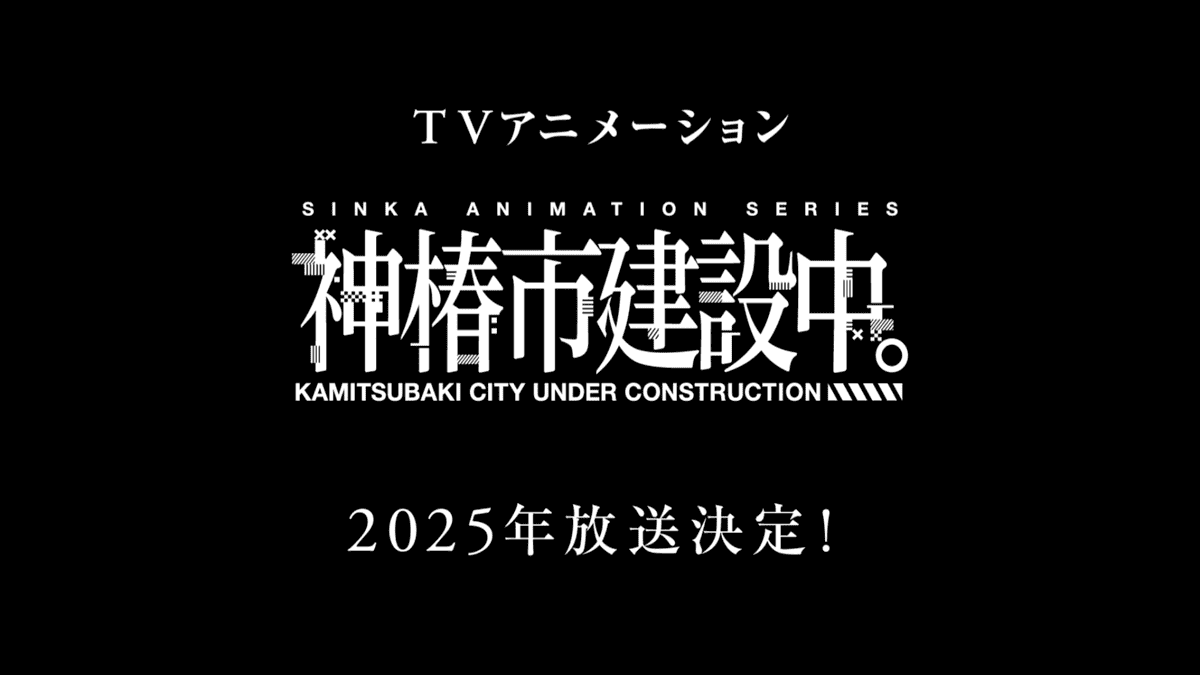 「神椿市建設中。」2025年にTVアニメ化決定