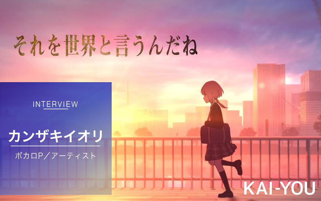 カンザキイオリ インタビュー まふまふから届いた「温かく熱意のこもっ
