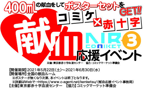 「エアコミケ3献血応援イベント」／画像は公式サイトから