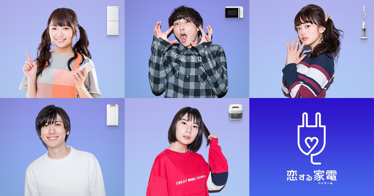「恋する家電（ハイアール）」