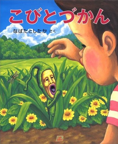 キモカワ人気の「こびとづかん」シリーズ　著者設立の会社から出版