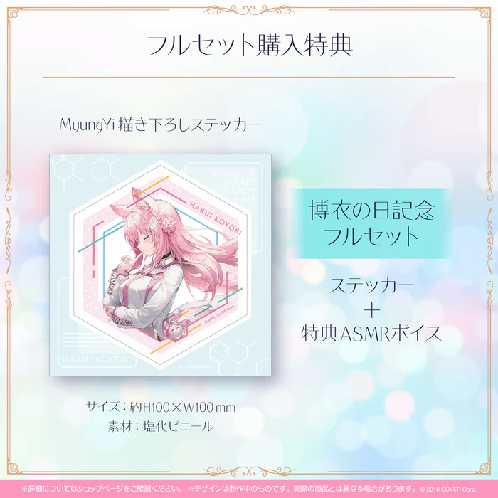 「博衣の日記念フルセット」購入特典