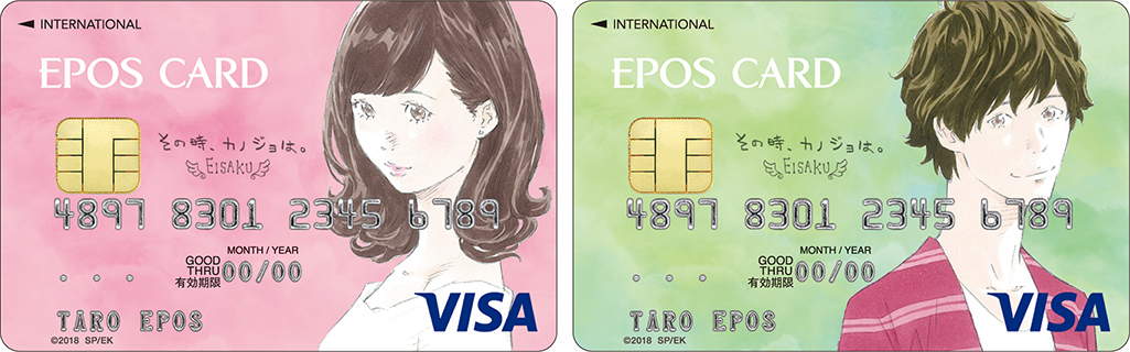 『ソノカノ』エポスカード