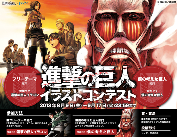 「僕の考えた巨人」募集！　『進撃の巨人』イラストコンテスト開催