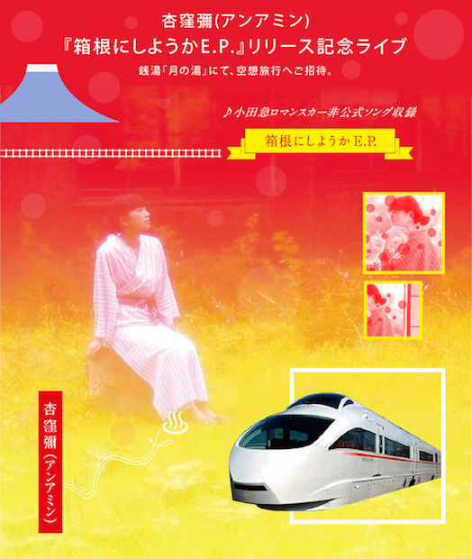 杏窪彌　ロマンスカー非公式ソング「箱根にしようか」MV公開