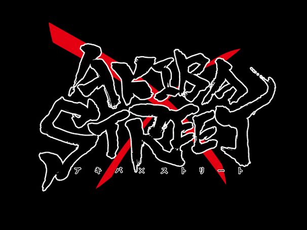 「アキバ×ストリート」ロゴ
