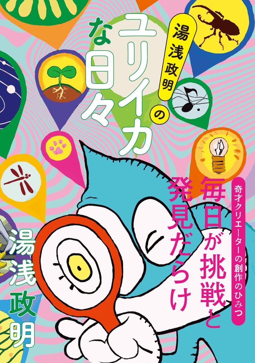 画像2: 湯浅政明の幼少期から『犬王』までを紐解く1冊　奇才の原点と創作の秘密