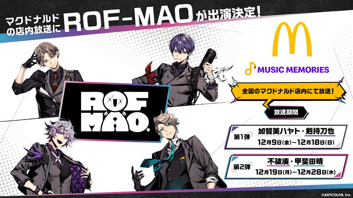 ROF-MAOがマクドナルドの店内放送「MUSIC MEMORIES」に出演した時の放送スケジュール