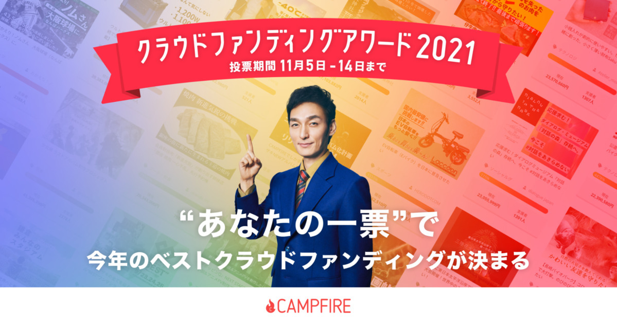 CAMPFIRE クラウドファンディングアワード2021