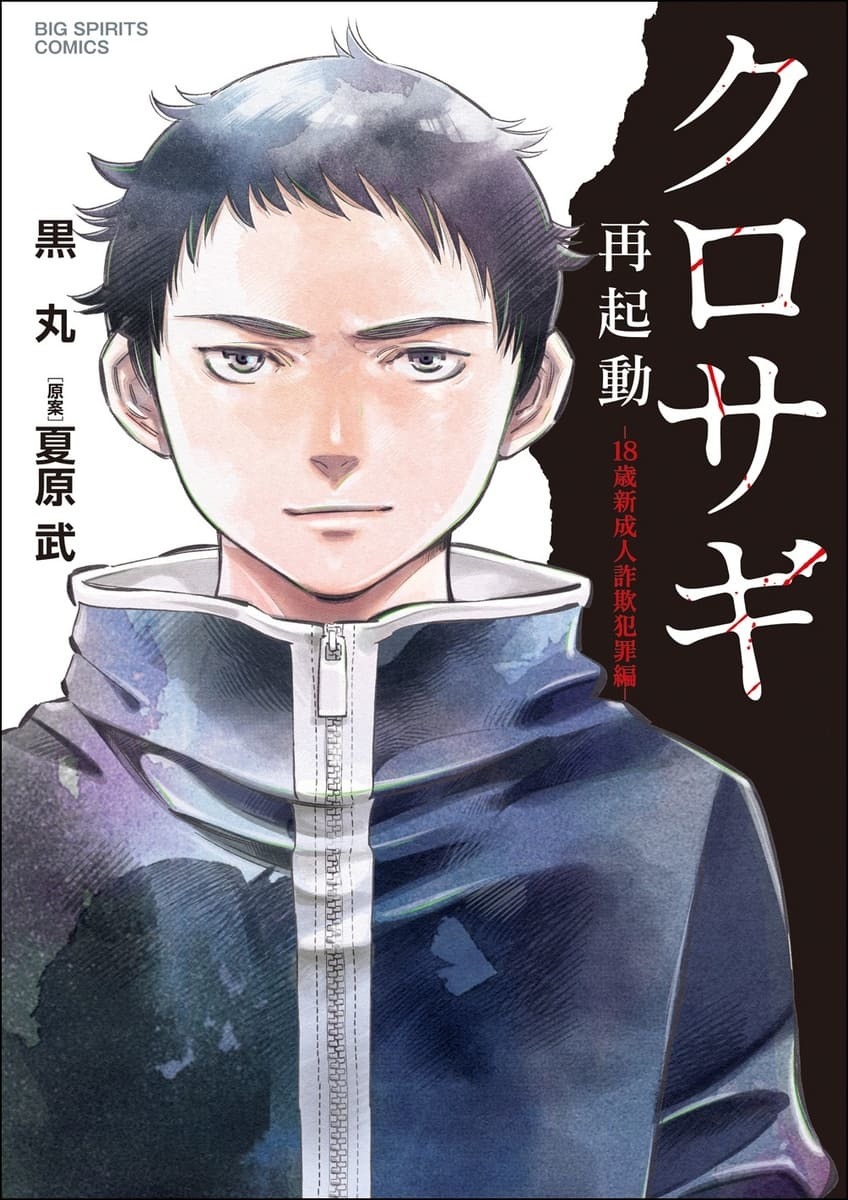 画像2: 新成人にオススメ！ 漫画『クロサギ』18歳新成人詐欺犯罪編で学ぶ注意点