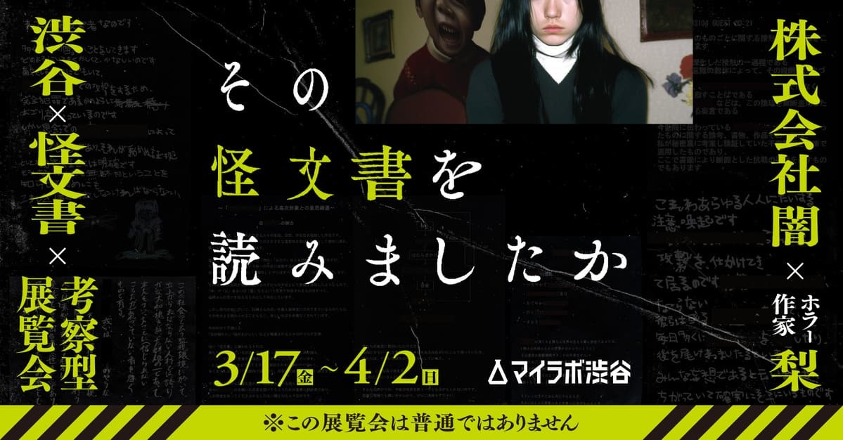 展覧会「その怪文書を読みましたか」