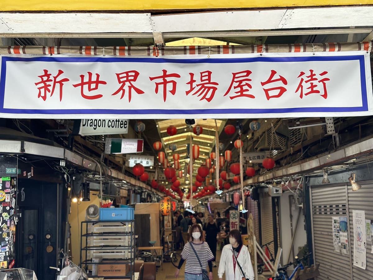 新世界市場屋台街