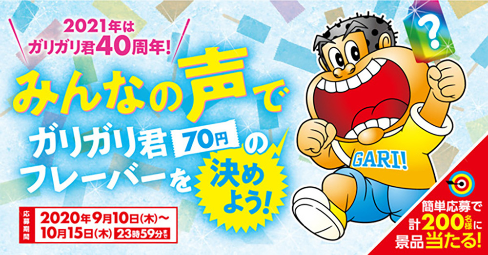 ガリガリ君の新味募集キャンペーン