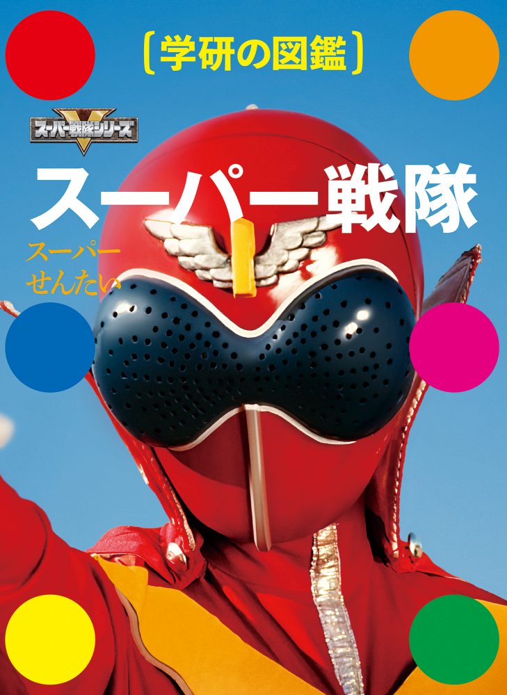 画像7: 『ゴレンジャー』から『ゼンカイジャー』まで解説 『学研の図鑑 スーパー戦隊』参上！