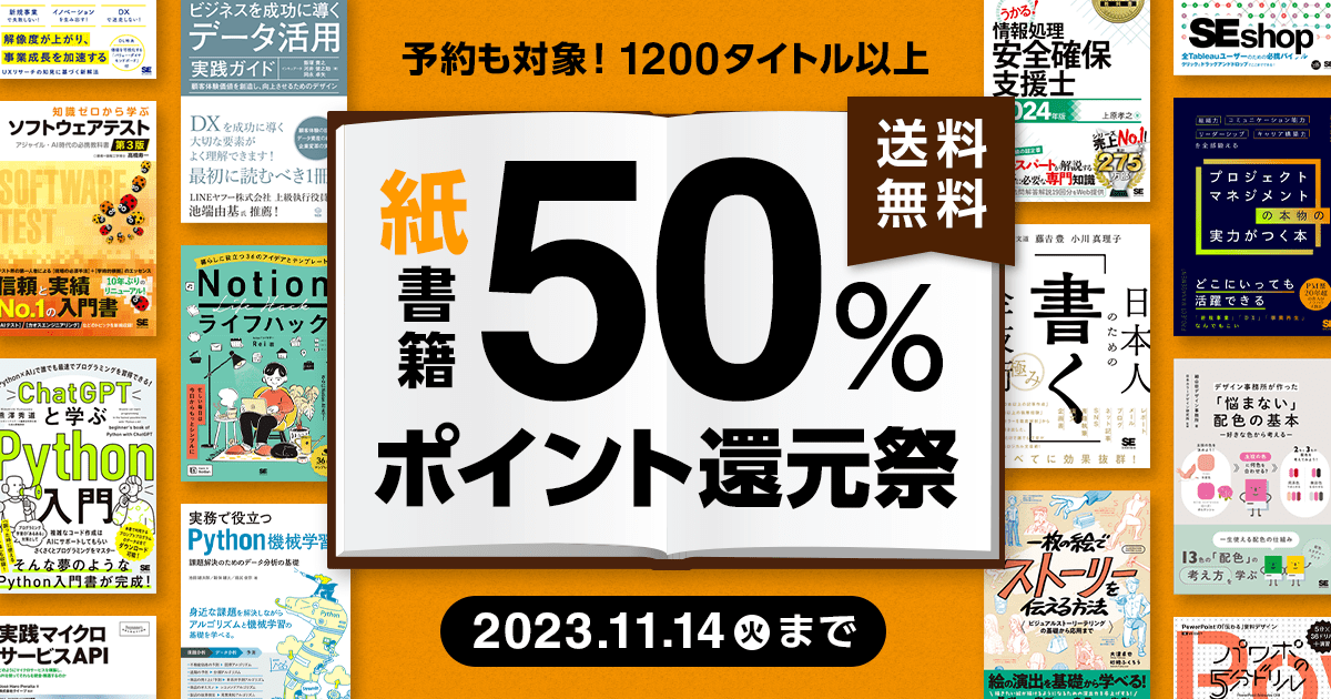 翔泳社 紙書籍50％ポイント還元セール