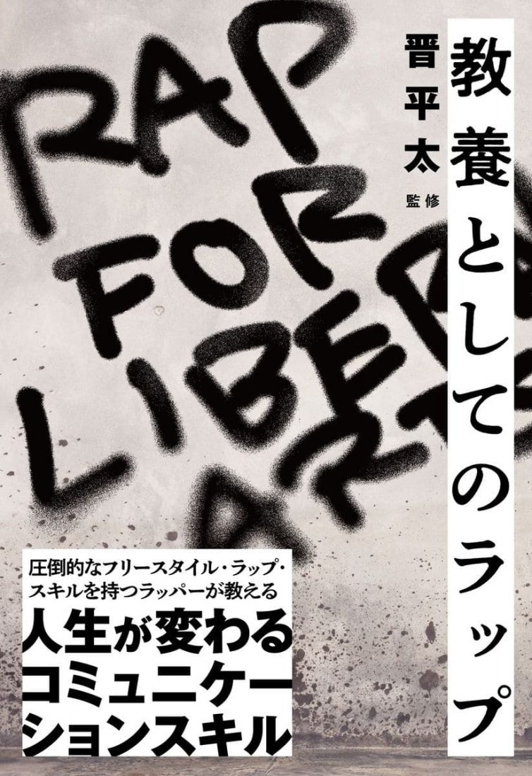 画像2: 監修 晋平太『教養としてのラップ』 即興から学ぶ「早く、強く」伝えるスキル