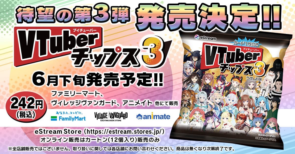 VTuberチップス3