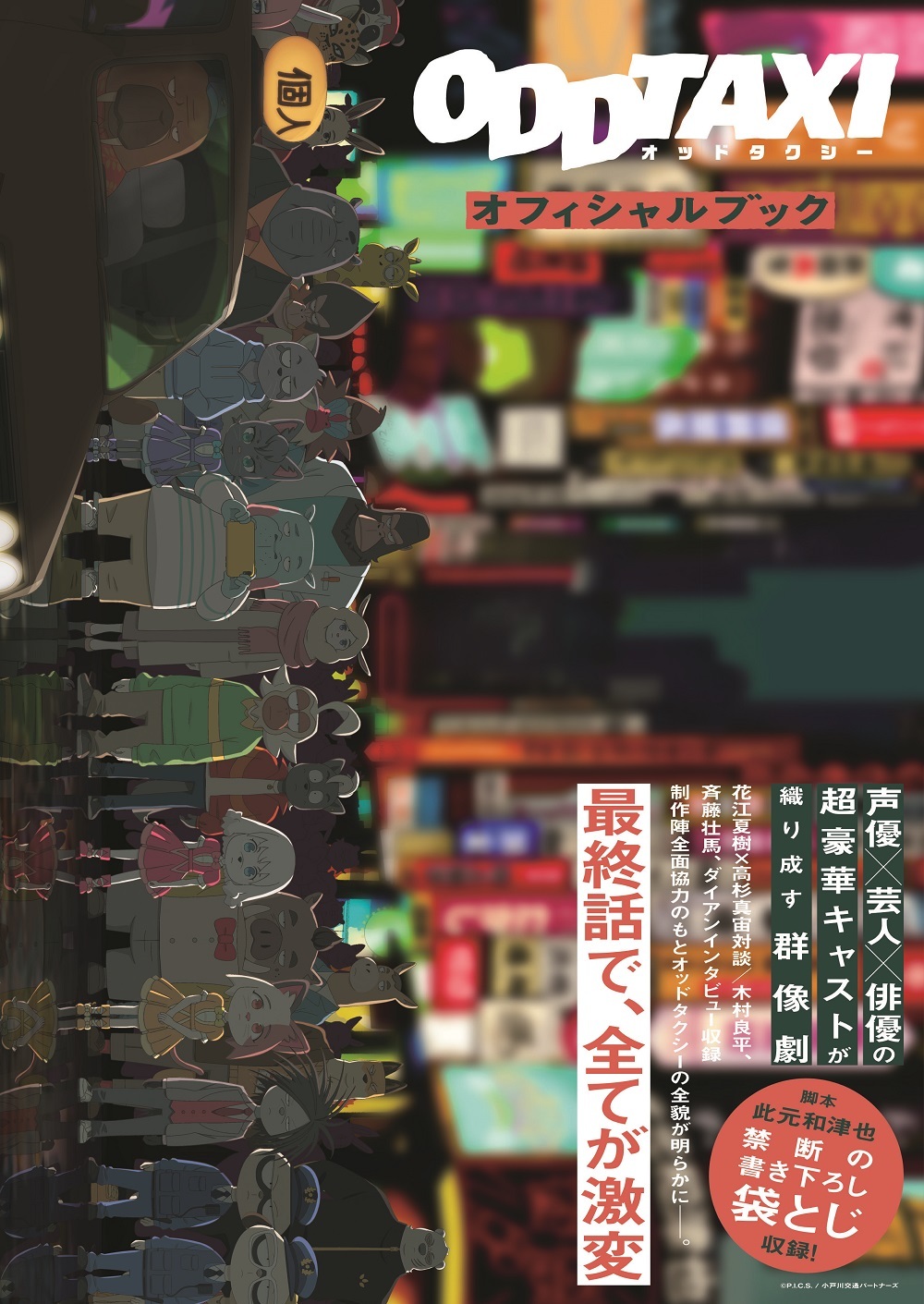 傑作アニメ『オッドタクシー』公式本　PUNPEE×VaVa×OMSB鼎談も収録