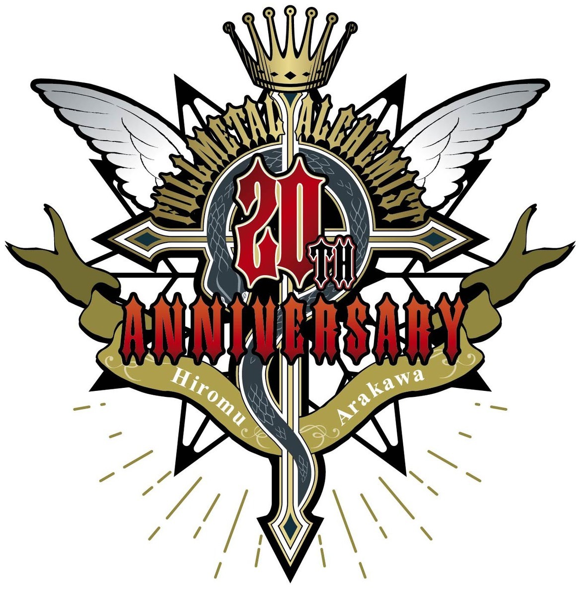 鋼の錬金術師 20周年
