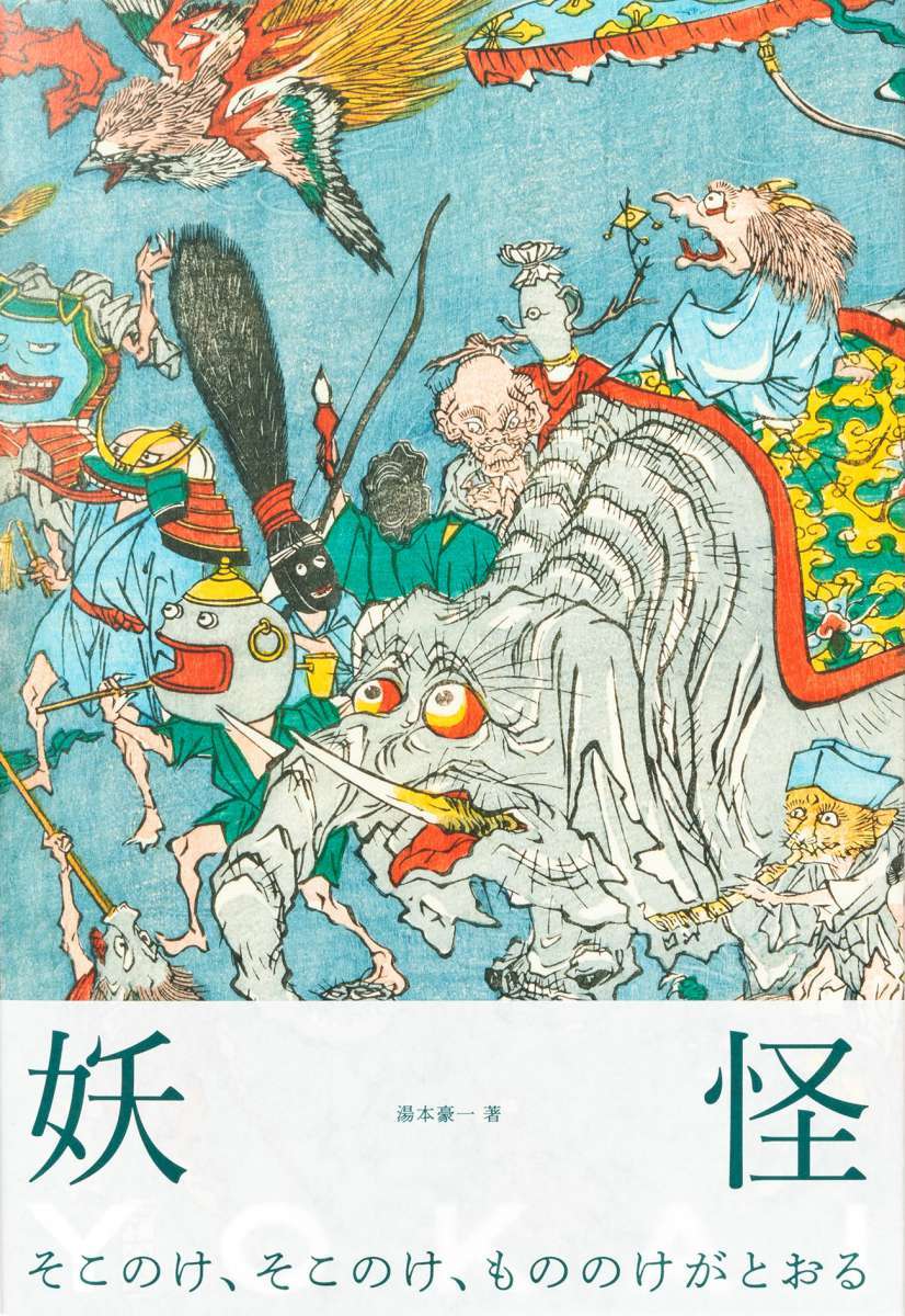 画像12: 鬼、河童、化け狐などが集結　500ページ超の妖怪絵画集『YOKAI -妖怪-』