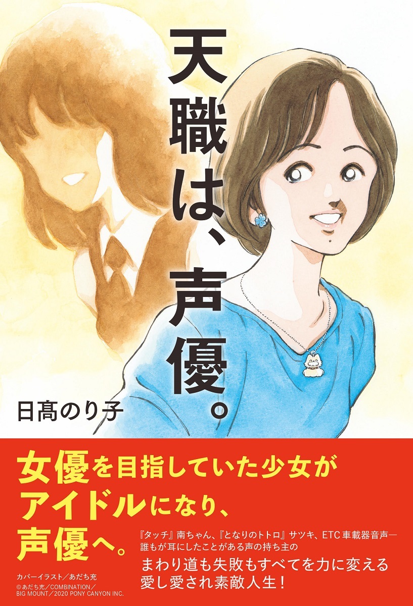 画像3: 声優 日髙のり子40周年本に三ツ矢雄二、浜辺美波　表紙はあだち充