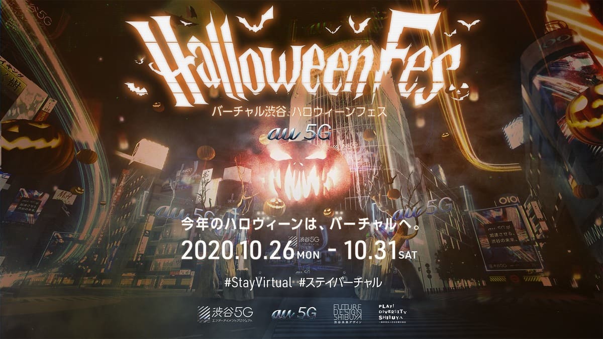 バーチャル渋谷 au 5G ハロウィーンフェス