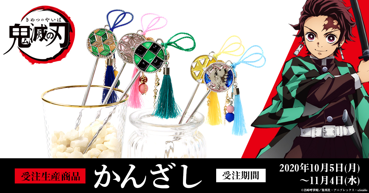 『鬼滅の刃』 かんざし