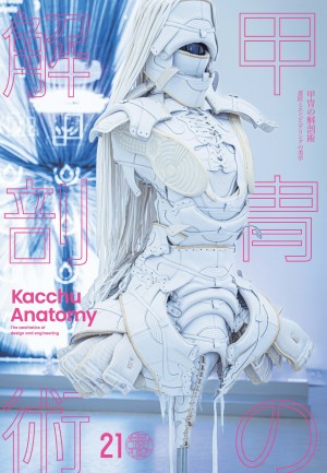 画像4: 美学の詰まった「甲冑の解剖術」展　その意匠を堪能できるカタログ刊行