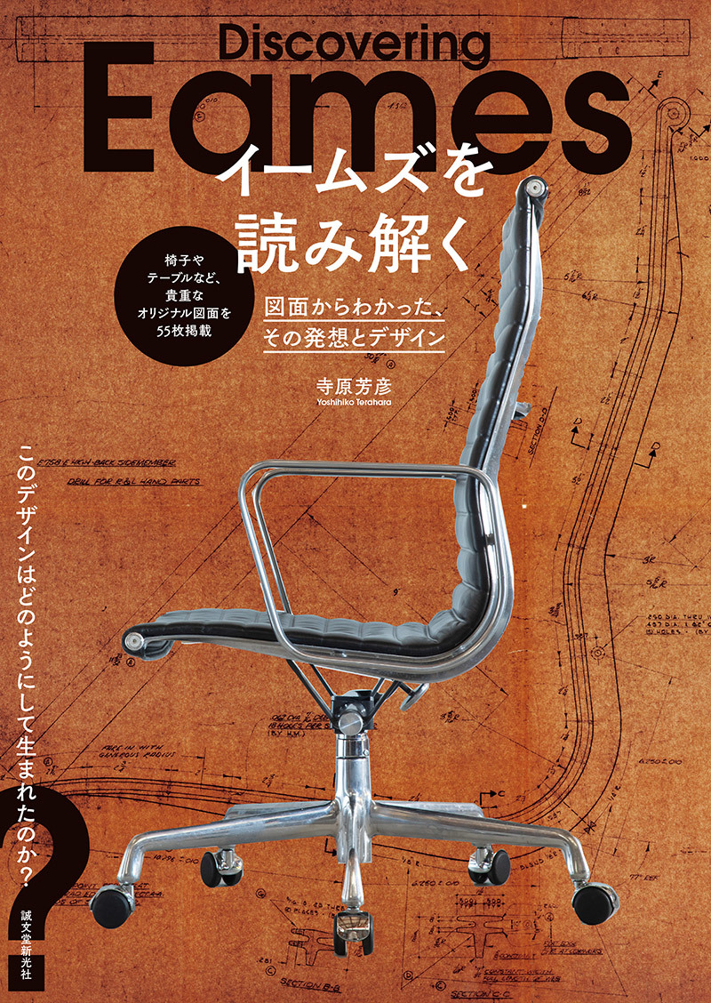 画像8: 図面55点から読み解くイームズのデザイン　「イームズチェア」を生んだ発想とコンセプト