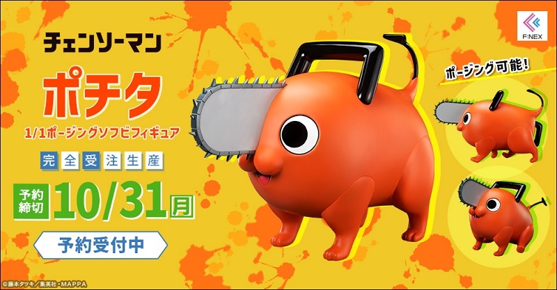 『チェンソーマン』ポチタ 1/1ポージングソフビフィギュア_5