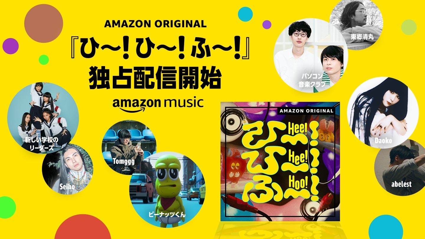 Amazon Music「ひ～！ひ～！ふ～！」