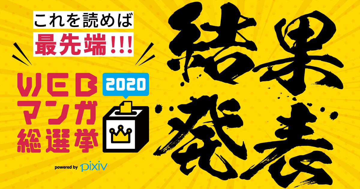 WEBマンガ総選挙2020