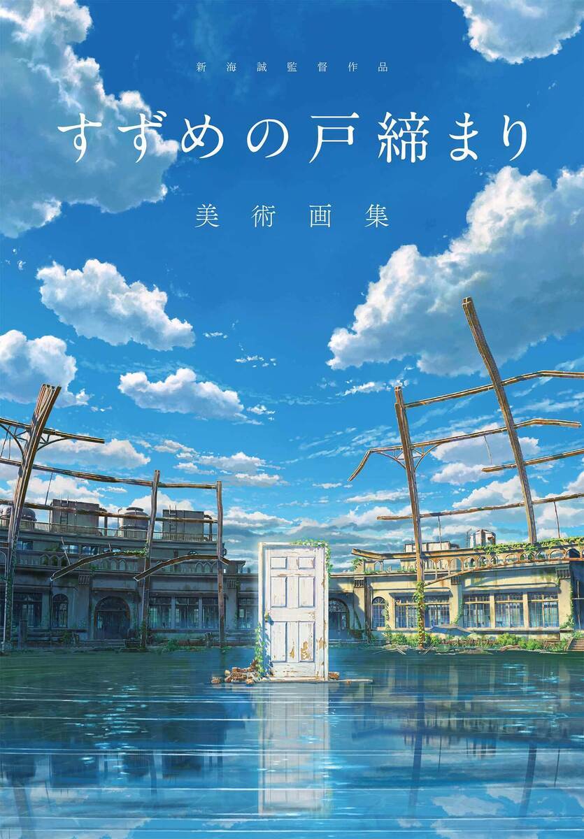 画像2: 新海誠『すずめの戸締まり』が海外興収歴代1位の日本映画作品に