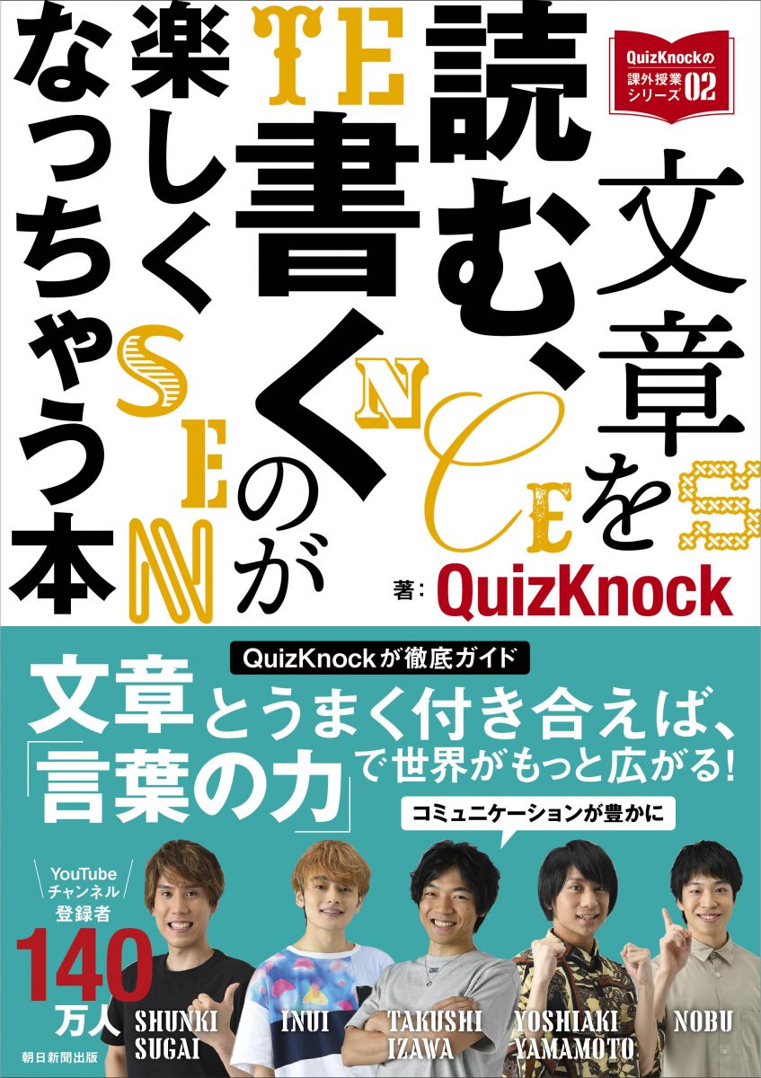 画像5: 東大クイズ王率いるQuizKnockが指南『文章を読む、書くのが楽しくなっちゃう本』