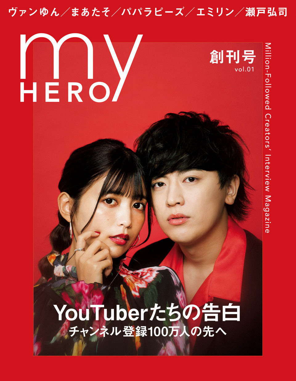 ヴァンゆんの2人が表紙を飾った雑誌『my HERO』創刊号（2021年8月5日発売）