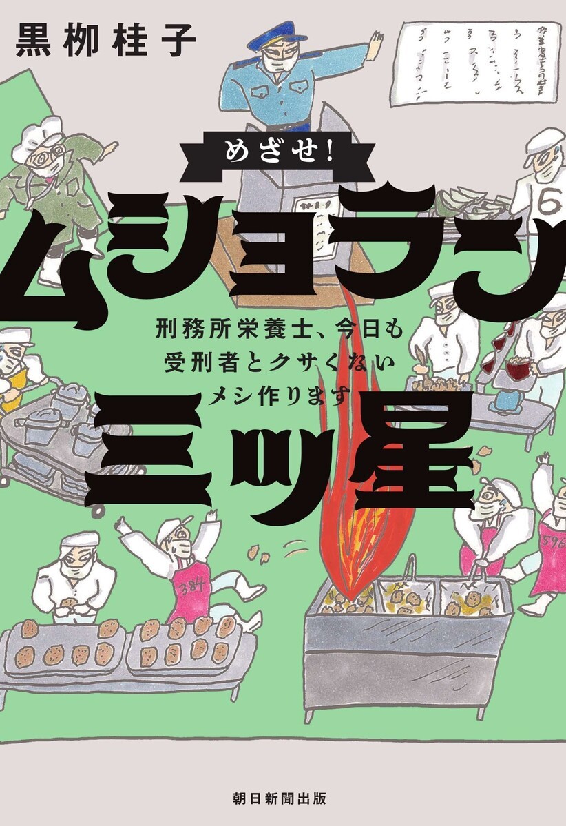 画像2: 実録“獄中でクサくないメシをつくる男たち”　受刑者と栄養士の給食作り奮闘記