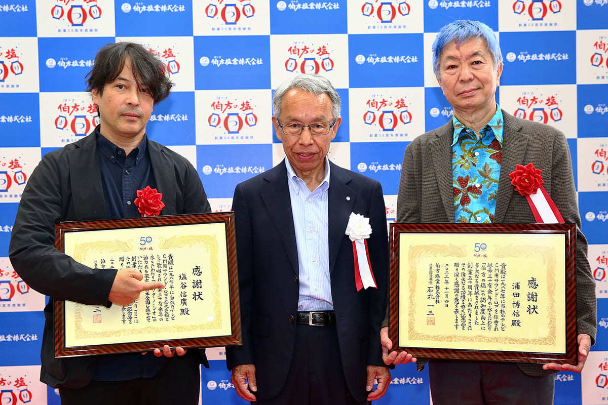 左から、塩谷信廣さんの代理人・榎裕一さん、石丸一三さん（伯方塩業社長）、浦田博信さん（作編曲家、ギタリスト、歌手、ラジオパーソナリティ）