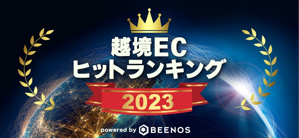 越境ECランキング2023