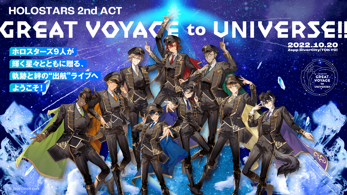 HOLOSTARS 2nd ACT 「GREAT VOYAGE to UNIVERSE!!」キービジュアル2