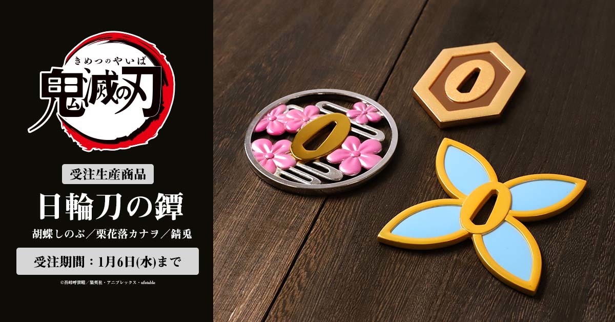 ズッシリ…合金製の重厚感　忠実に再現した『鬼滅の刃』日輪刀の鐔が可憐