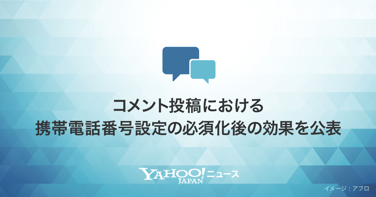 Yahoo!ニュース 携帯電話番号設定の必須化の効果を公表