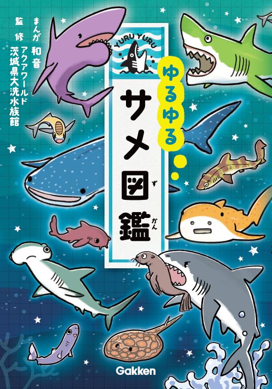 ゆる いサメたちが常識を覆す ゆるゆるサメ図鑑 を侮るなかれ トピックス Kai You Net