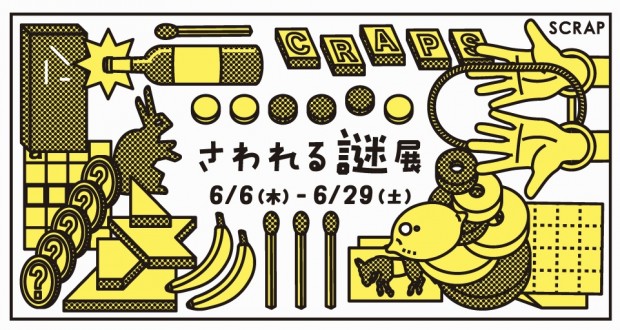 さわれる謎展