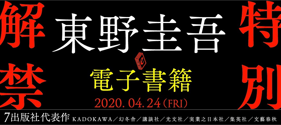 東野圭吾 電子書籍 解禁