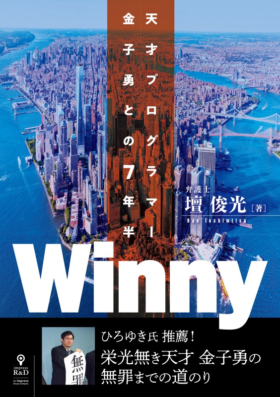 小説『Winny 天才プログラマー 金子勇との7年半』 著者は元弁護団事務局長、ひろゆきも推薦