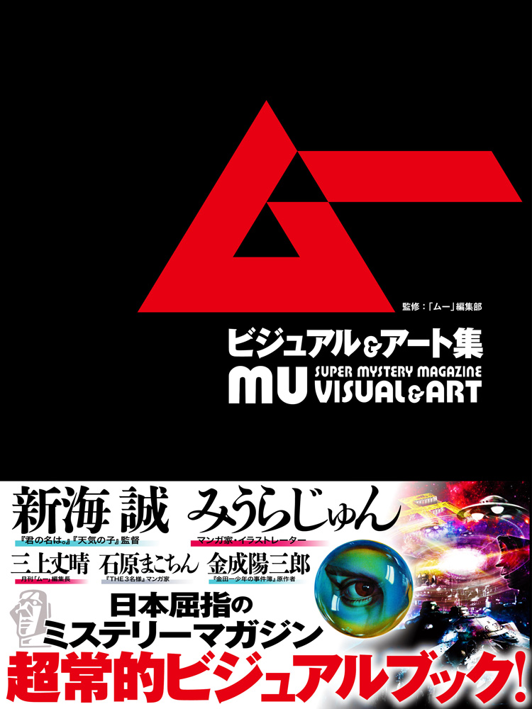 『ムー ビジュアル＆アート集』