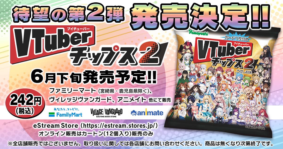 VTuberチップス 第2弾