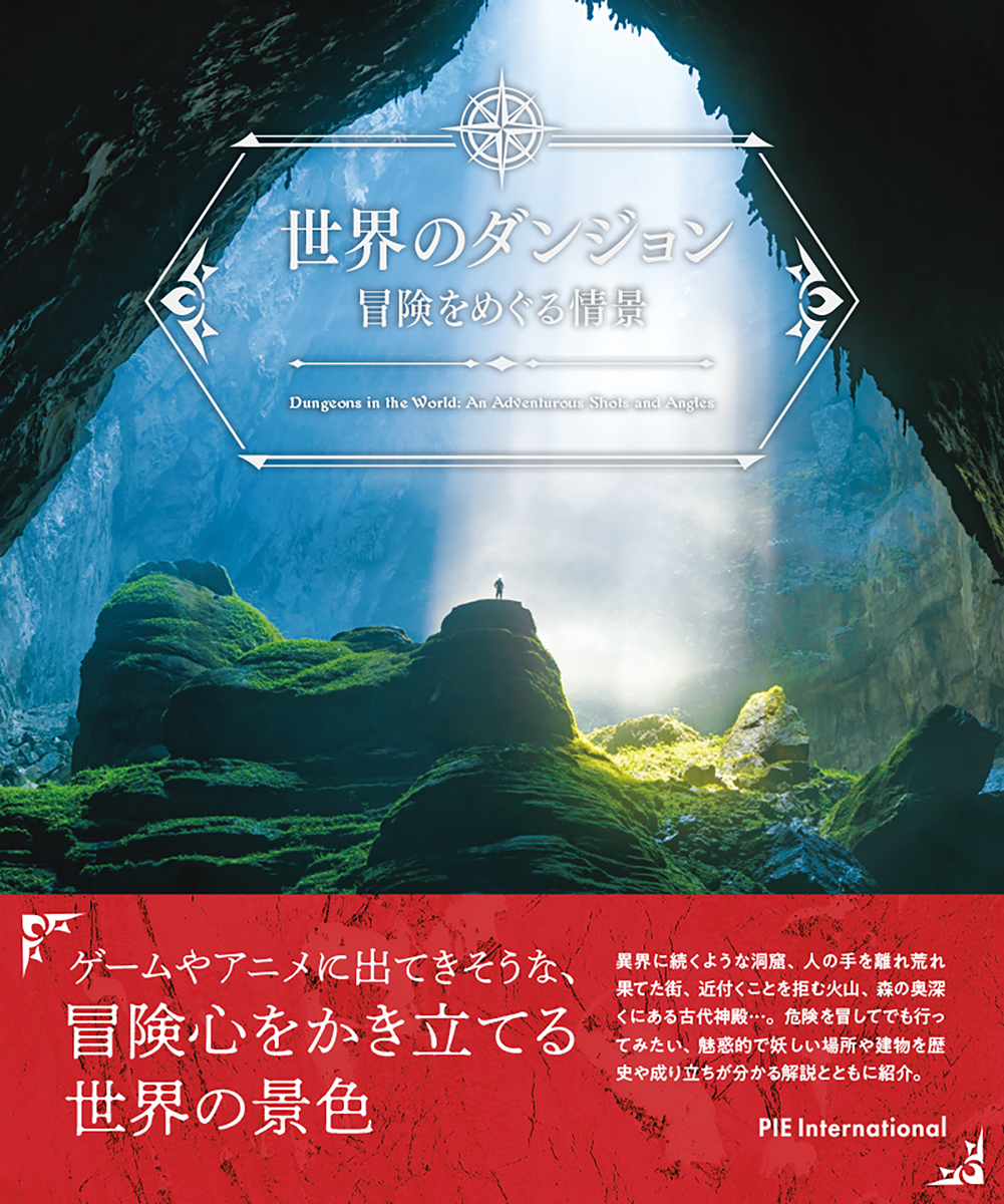 画像7: 『世界のダンジョン 冒険をめぐる情景』がすごいデジャブ　ここゲームで行ったことある気がする
