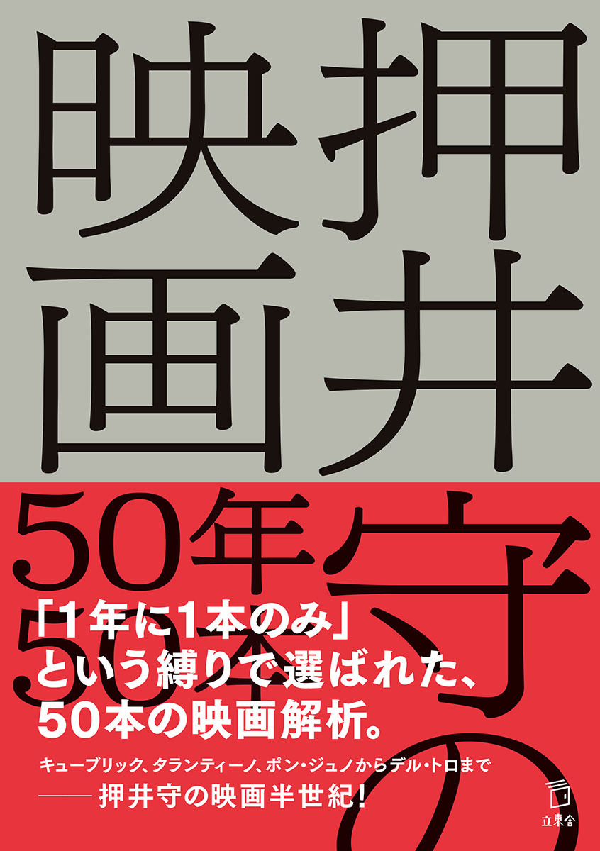 画像3: ”いま見るべき”映画を語る『押井守の映画50年50本』 巨匠のセンスを学ぼう！