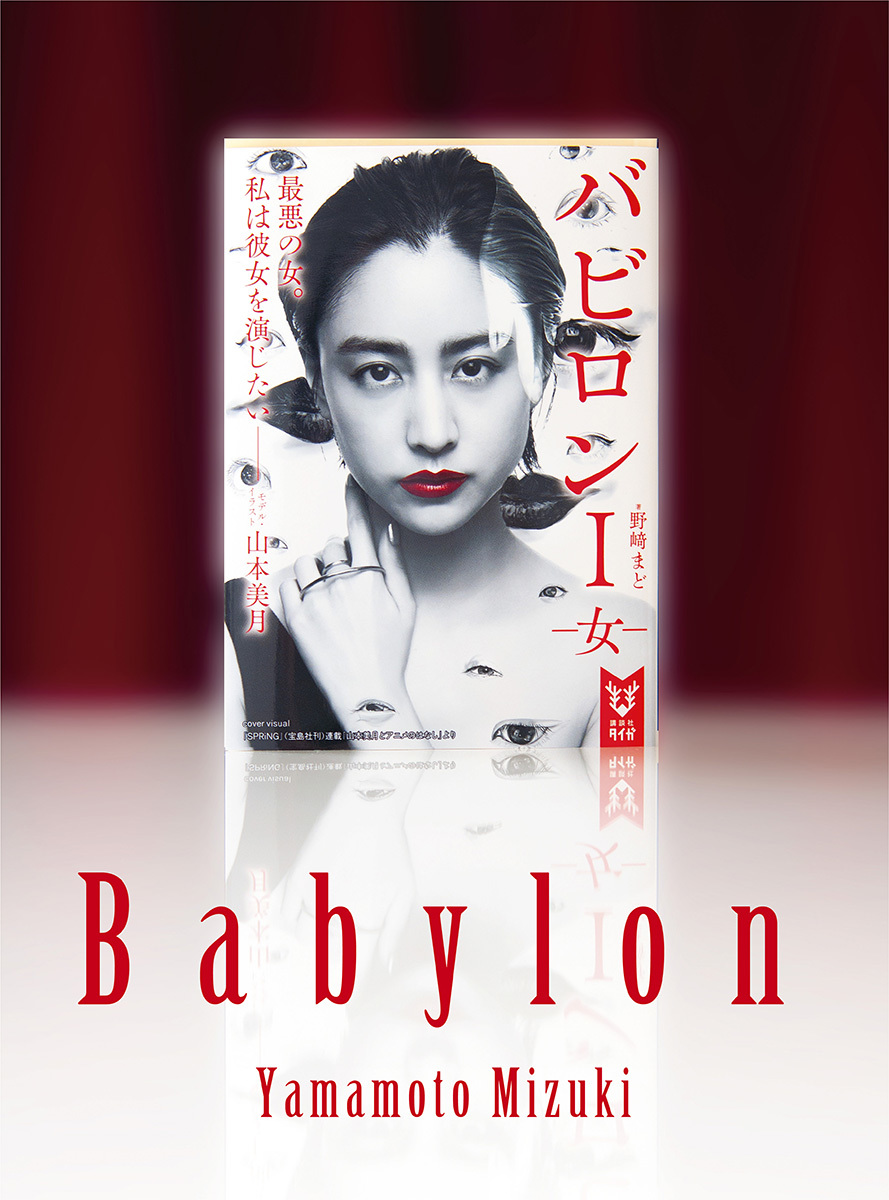 野﨑まど『バビロン』が山本美月を表紙に新装「私は彼女（曲世）を演じたい」